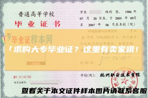 「求购大专毕业证？这里有卖家哦！」