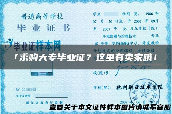 「求购大专毕业证？这里有卖家哦！」