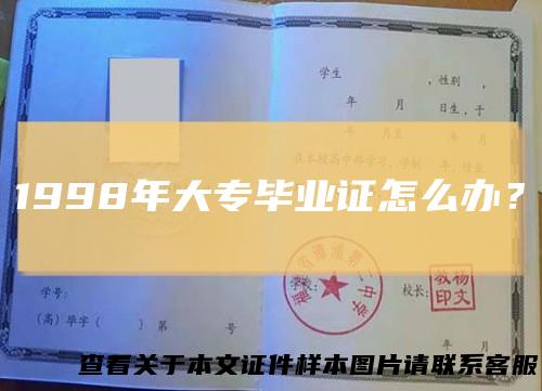 1998年大专毕业证怎么办？