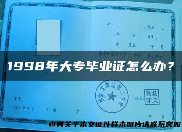 1998年大专毕业证怎么办？