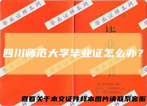 四川师范大学毕业证怎么办？