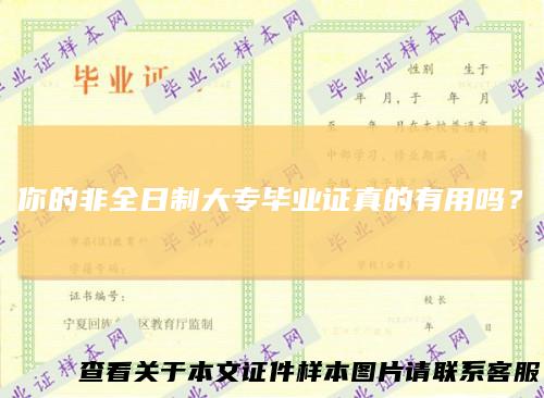 你的非全日制大专毕业证真的有用吗？