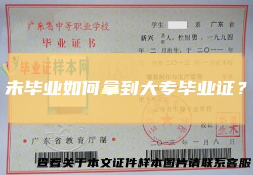 未毕业如何拿到大专毕业证？