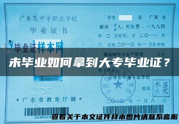 未毕业如何拿到大专毕业证？