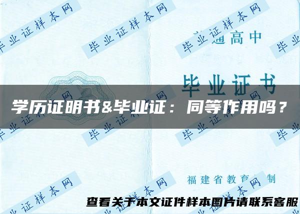 学历证明书&毕业证：同等作用吗？