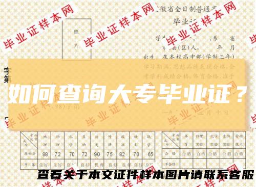 如何查询大专毕业证？