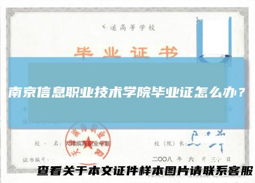 南京信息职业技术学院毕业证怎么办?