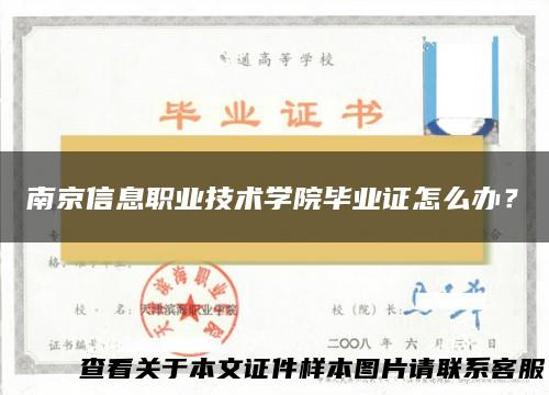 南京信息职业技术学院毕业证怎么办？