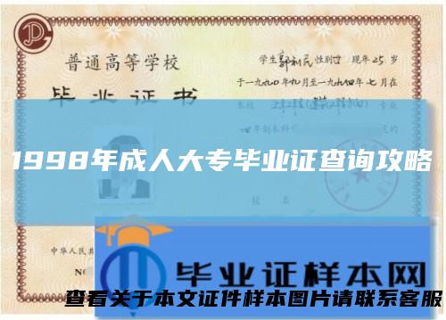 1998年成人大专毕业证查询攻略