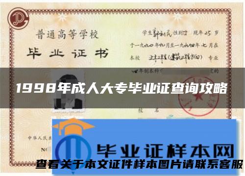 1998年成人大专毕业证查询攻略