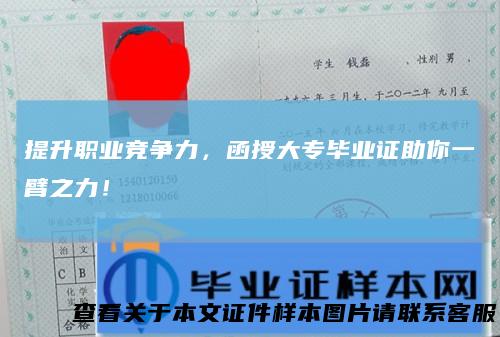 提升职业竞争力，函授大专毕业证助你一臂之力！