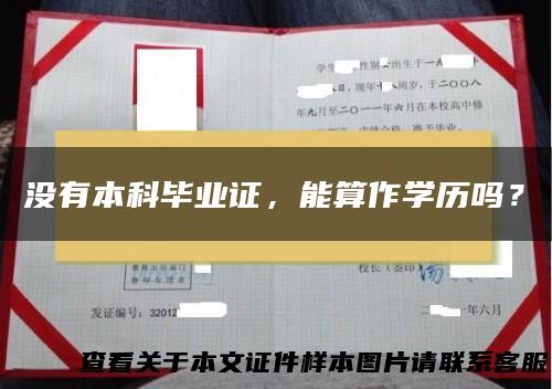 没有本科毕业证，能算作学历吗？