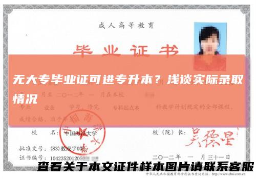 无大专毕业证可进专升本?浅谈实际录取情况