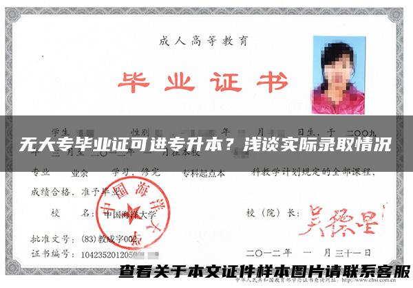 无大专毕业证可进专升本？浅谈实际录取情况