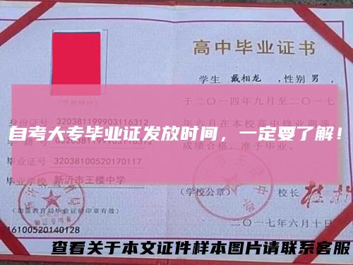自考大专毕业证发放时间，一定要了解！