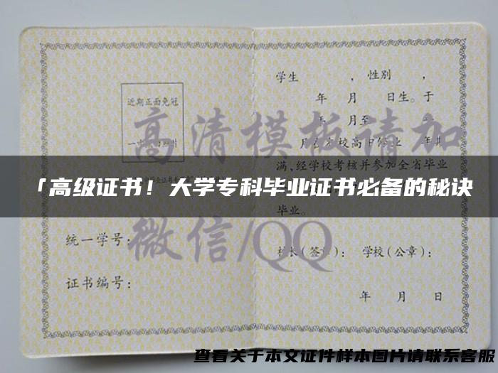「高级证书！大学专科毕业证书必备的秘诀」