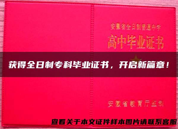 获得全日制专科毕业证书，开启新篇章！