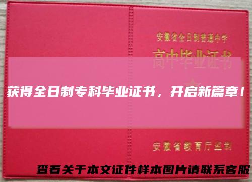 获得全日制专科毕业证书，开启新篇章！