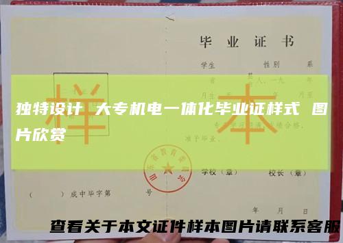 独特设计 大专机电一体化毕业证样式 图片欣赏