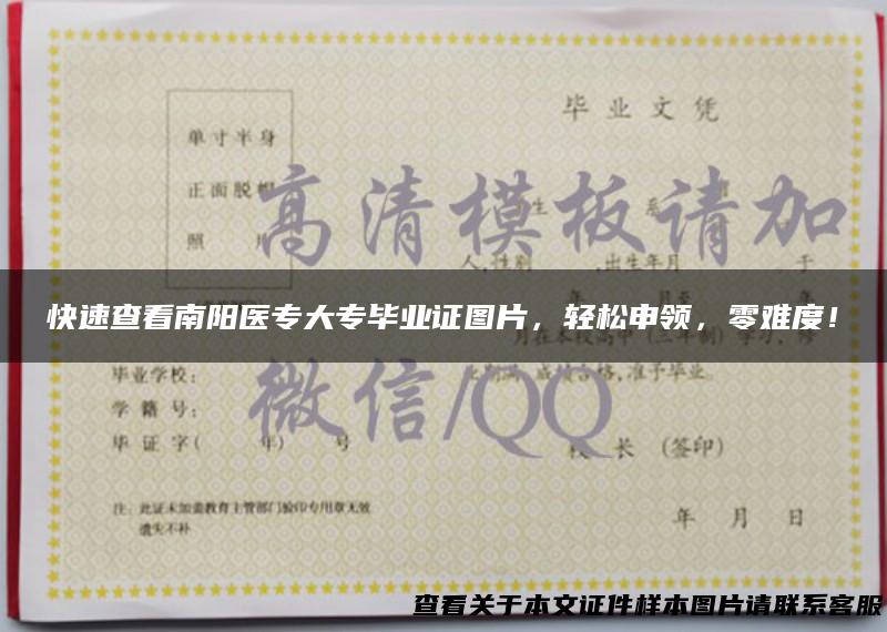 快速查看南阳医专大专毕业证图片，轻松申领，零难度！