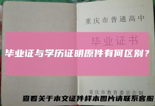 毕业证与学历证明原件有何区别？