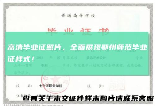 高清毕业证照片，全面展现鄂州师范毕业证样式！