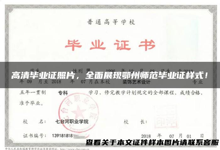 高清毕业证照片，全面展现鄂州师范毕业证样式！