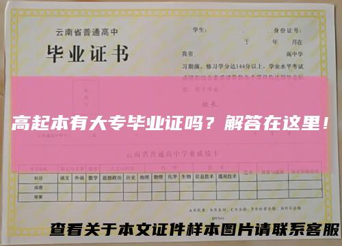 高起本有大专毕业证吗？解答在这里！