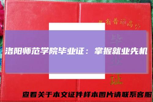 洛阳师范学院毕业证：掌握就业先机