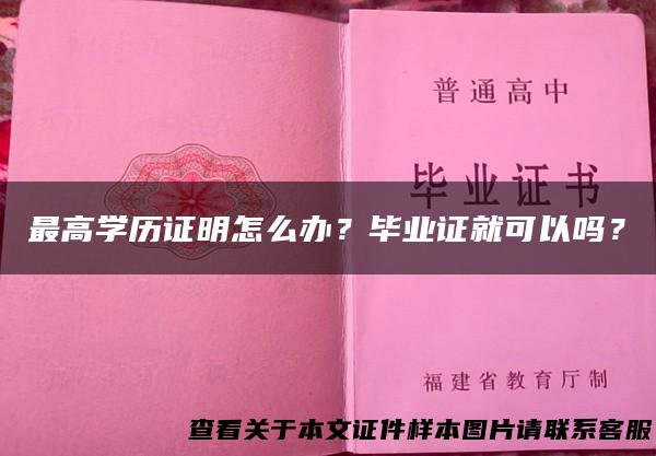最高学历证明怎么办？毕业证就可以吗？
