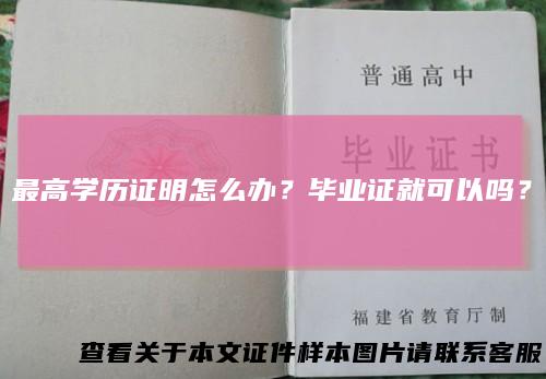 最高学历证明怎么办？毕业证就可以吗？