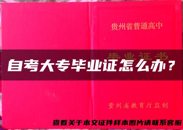 自考大专毕业证怎么办？