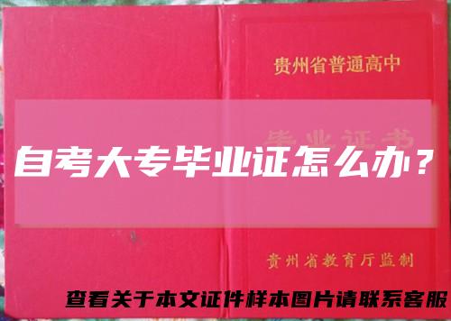 自考大专毕业证怎么办？