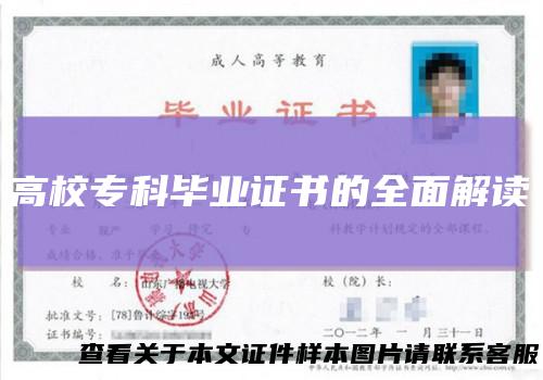 高校专科毕业证书的全面解读