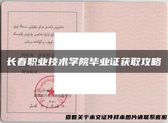 长春职业技术学院毕业证获取攻略