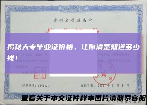 揭秘大专毕业证价格,让你清楚知道多少钱!