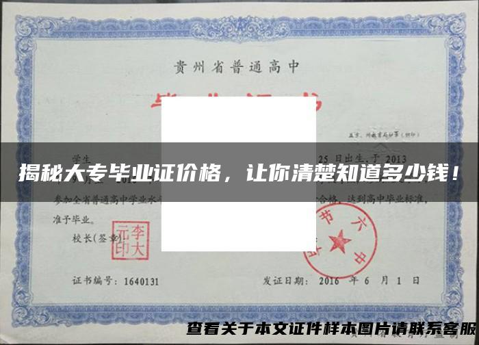 揭秘大专毕业证价格，让你清楚知道多少钱！