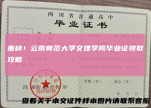 重磅！云南师范大学文理学院毕业证领取攻略