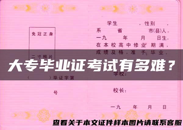 大专毕业证考试有多难？