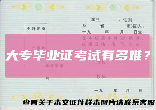 大专毕业证考试有多难？