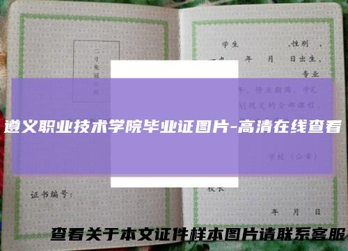 遵义职业技术学院毕业证图片-高清在线查看