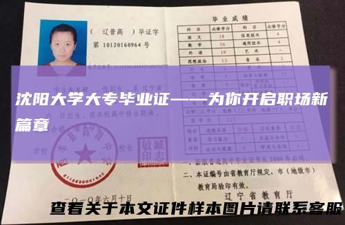 沈阳大学大专毕业证——为你开启职场新篇章