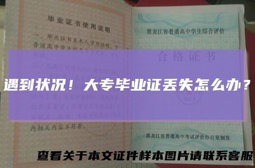 遇到状况!大专毕业证丢失怎么办?