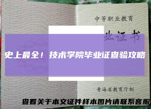 史上最全！技术学院毕业证查验攻略
