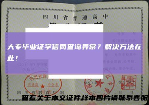 大专毕业证学信网查询异常？解决方法在此！