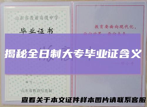 揭秘全日制大专毕业证含义