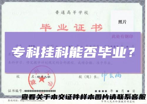 专科挂科能否毕业？
