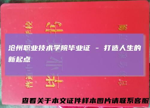 沧州职业技术学院毕业证-打造人生的新起点