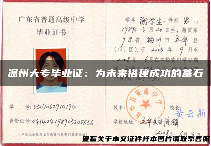 温州大专毕业证：为未来搭建成功的基石