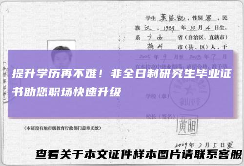 提升学历再不难！非全日制研究生毕业证书助您职场快速升级
